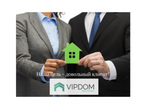 Vipdom-наша цель довольный клиент