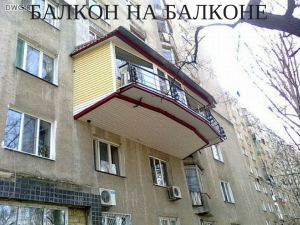 БАЛКОН НА БАЛКОНЕ