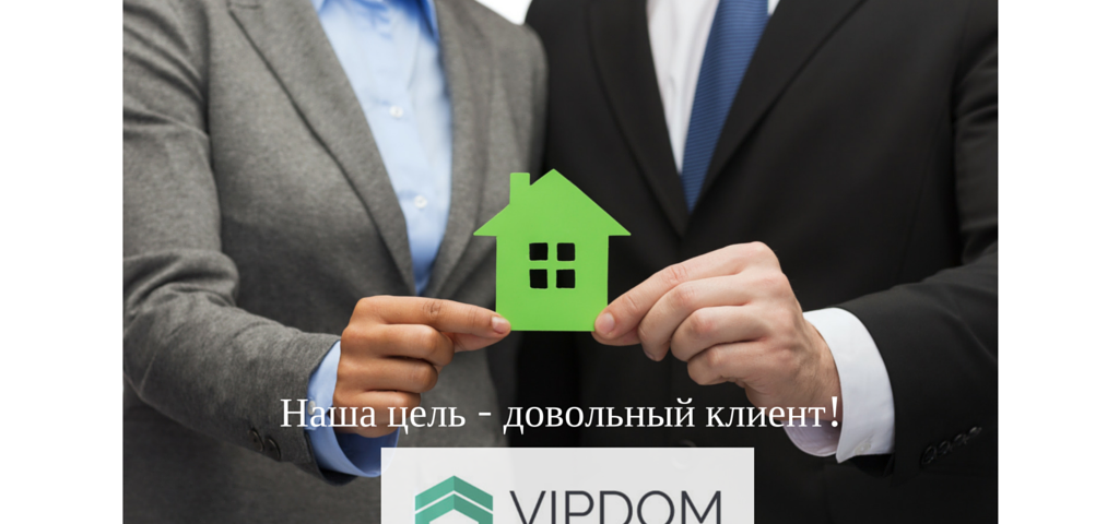 Vipdom-наша цель довольный клиент