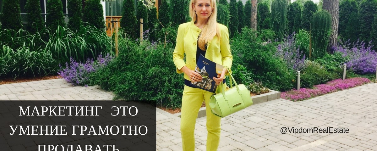 МАРКЕТИНГ - это умение грамотно продавать