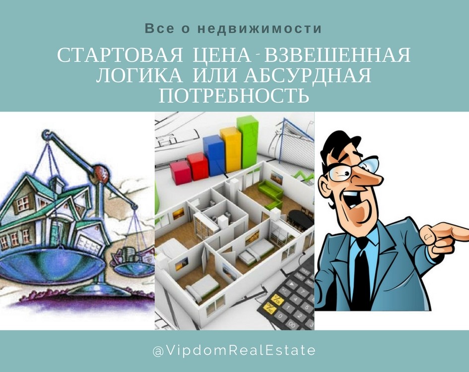 СТАРТОВАЯ ЦЕНА - ВЗВЕШЕННАЯ ЛОГИКА ИЛИ АБСУРДНАЯ ПОТРЕБНОСТЬ