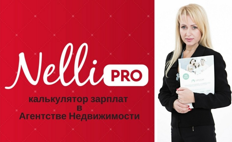 калькулятор зарплат вАгентстве недвижимости