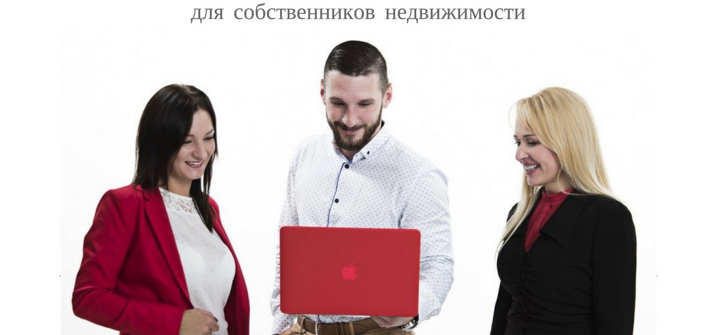 Тест - драйв профессиональной услуги для собственников недвижимости